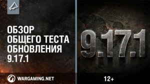 Обзор общего теста обновления 9.17.1