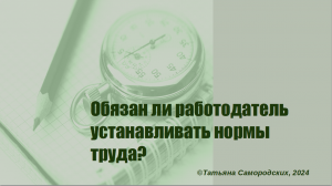 Обязан ли работодатель устанавливать нормы труда?