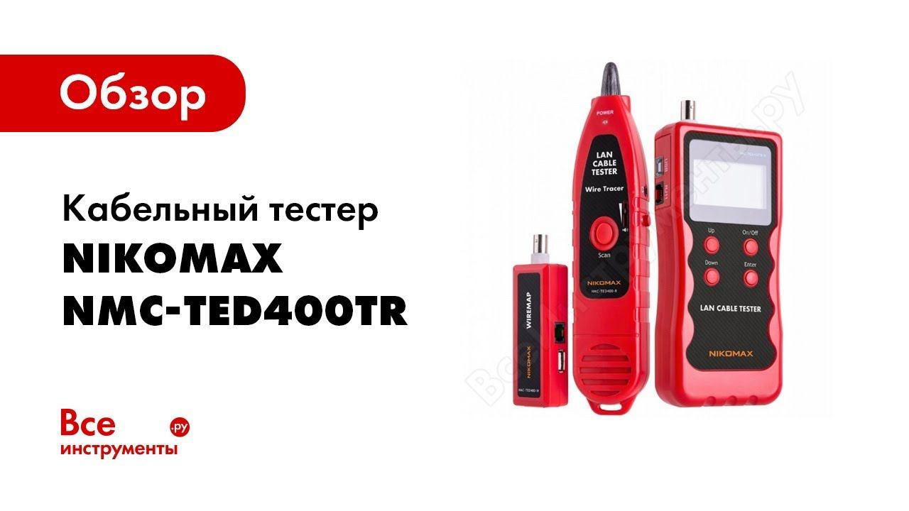 Кабельные тестеры NIKOMAX смотреть онлайн