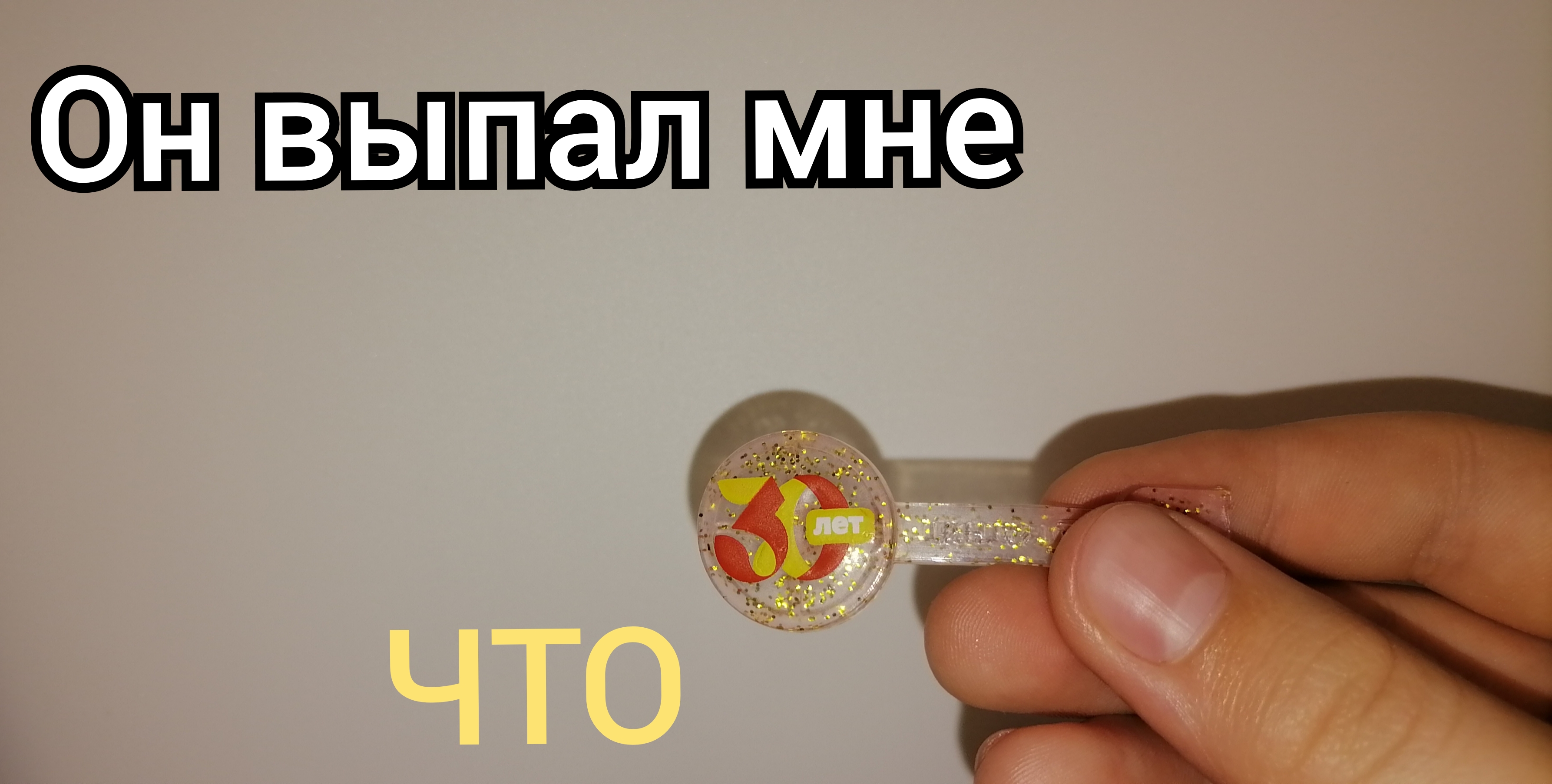 #мне выпал самый крутой скрепыши-топ #скрепыши #юбилейный #обзорыш Юбилейка. Магнит коллекция. Супер