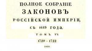 Законы с 1720 по 1722 г, том 6, Полное собрание законов Российской империи (Собрание 1, 1649-1825)