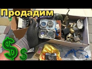 Что в коробке? Откроем Огромную коробку с Антиквариатом. И попробуем продать.