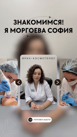 Доктор Моргоева о себе #doctor #косметология #доктор #врачкосметолог