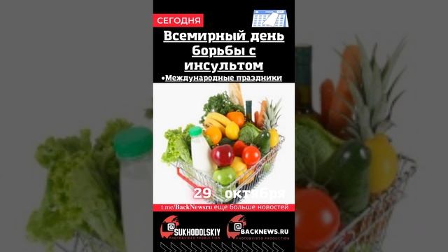 Сегодня, 29 октября , в этот день отмечают праздник, Всемирный день борьбы с инсультом