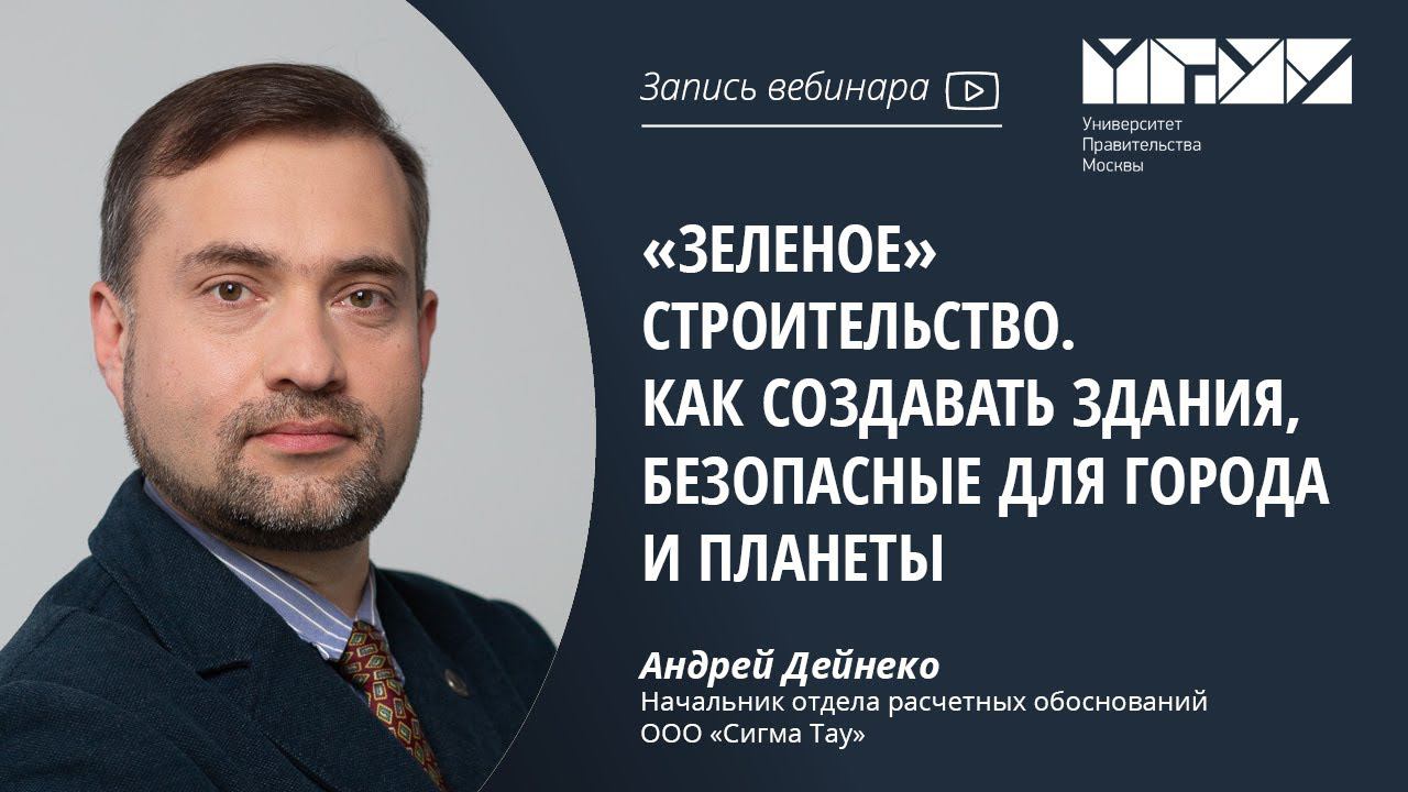 «Зеленое» строительство. Как создавать здания, безопасные для города и планеты