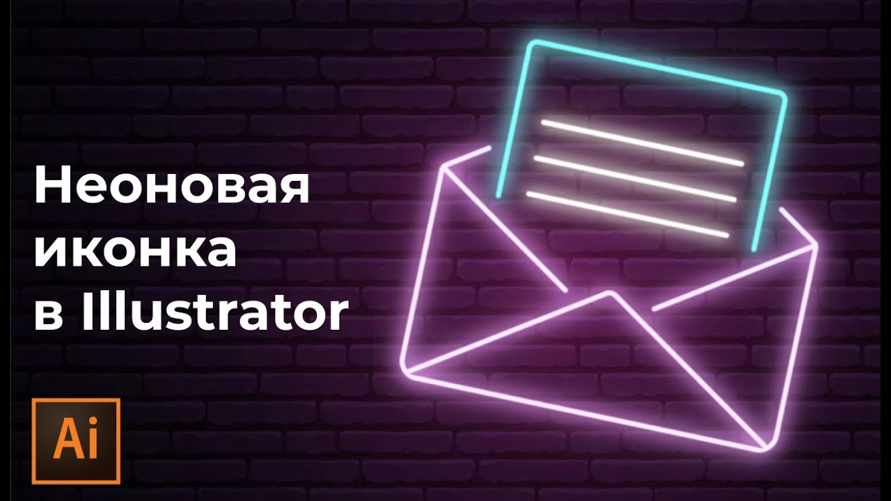 Как сделать неоновую иконку в иллюстраторе | Как сделать неон в иллюстраторе