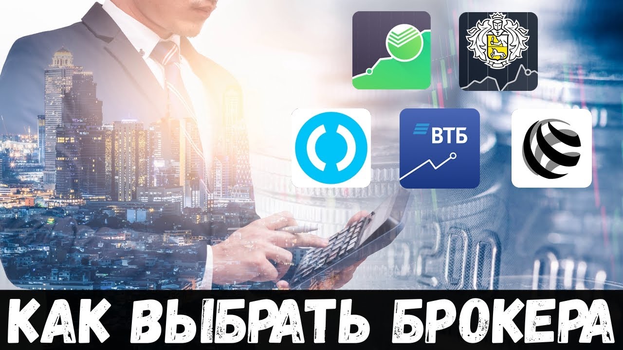 Как выбрать брокера новичку