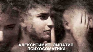 Алекситимия, эмпатия, психосоматика