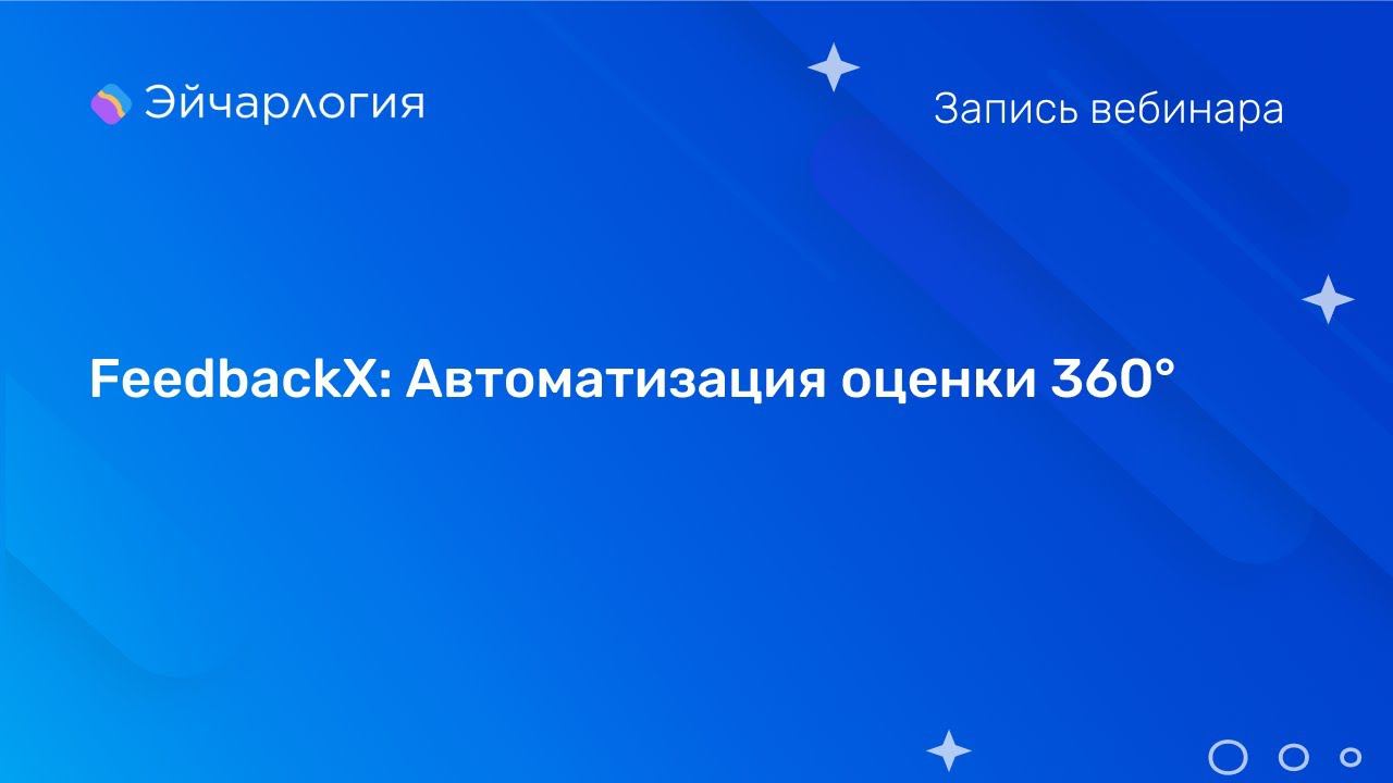 FeedbackX: Автоматизация оценки 360° смотреть онлайн