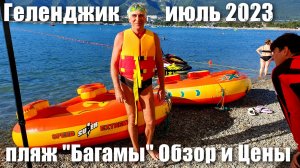 Геленджик пляж "Багамы" Обзор и Цены июль 2023 Гидротаблетка