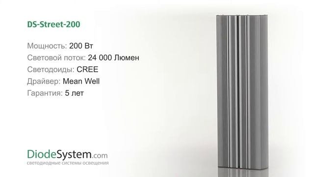 Светодиодный уличный светильник DS-STREET-200