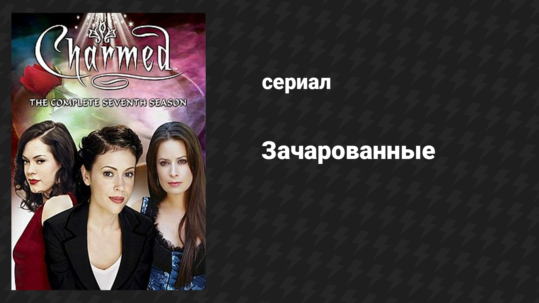 Зачарованные 7 сезон 15 серия Шоу призраков (сериал, 1999)