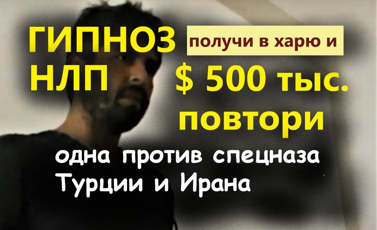 Гипноз Винокуров отзывы. Повтори и получи 1 млн долларов