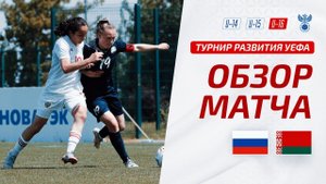 Россия U-16 - Беларусь U-16 | Обзор матча. Турнир развития УЕФА-2023, девушки