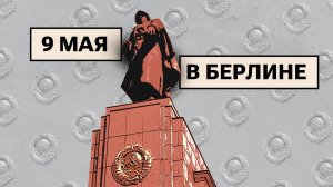 День Победы в Берлине