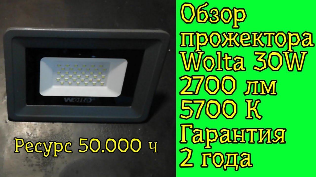 Обзор прожектора WOLTA 30W смотреть онлайн