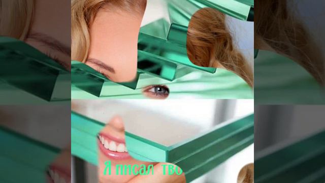 Я писал  твоё имя на стекле *Игорь Кибирев *