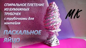 ПАСХАЛЬНОЕ ЯЙЦО из бумажных трубочек с трубочками для коктейля. УПАКОВКА ДЛЯ ПАСХАЛЬНОГО ПОДАРКА