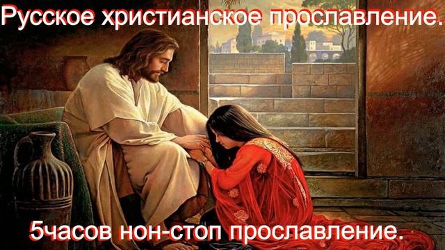 Русское христианское прославление. 5часов нон стоп прославление./христианские песни.