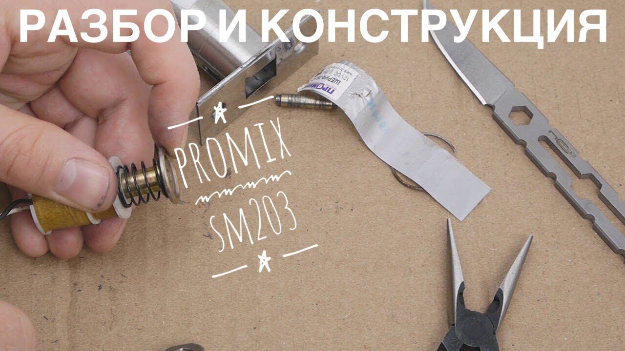 Разборка для обслуживания замка Promix SM203. Очень интересная конструкция.