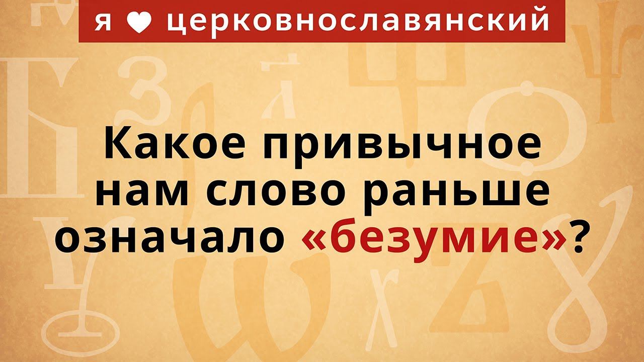 Что значит раньше времени. Значение слова исступление.