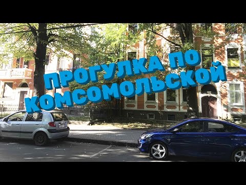 Небольшая прогулка по улице Комсомольской. Калининград.