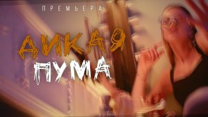 Юлианна Караулова - ДИКАЯ ПУМА (Премьера клипа 2019, 12+)