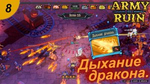 Дыхание дракона.#8 Army of Ruin. Прохождение.