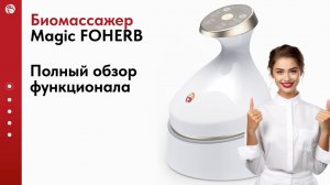 Массажер Magic FOHERB от WHIEDA обзор функционала