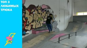 ⚡Три трюка⚡ на самокате. Инструктор Андрей Гриценко скейт парк BunnyHop.