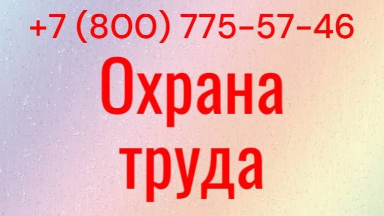 Охрана труда