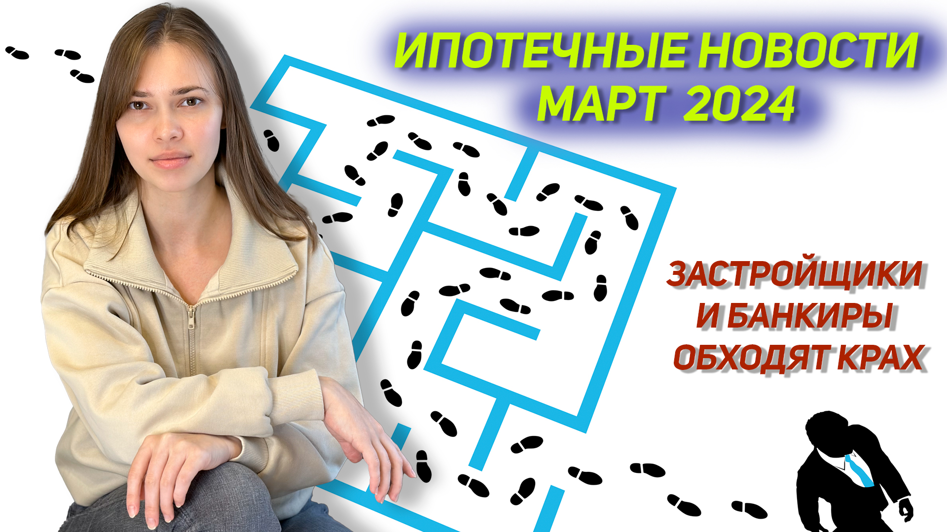 Ипотечные новости март 2024