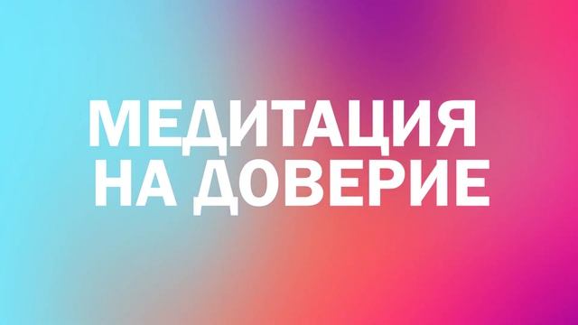 Медитация на доверие себе, к людям и Миру/ Аффирмации на каждый день/ Медитации с Алисой Котляр