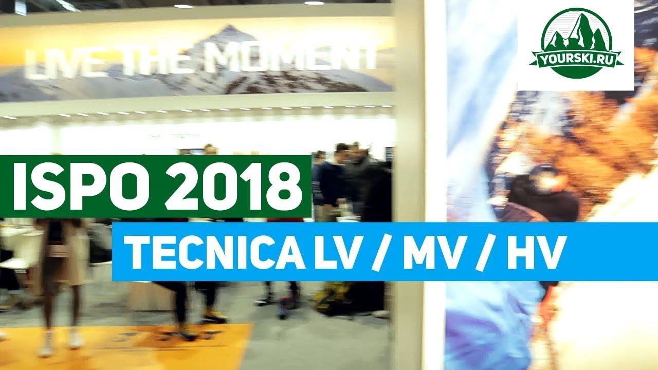 LV/MV/HV в горнолыжных ботинках Tecnica