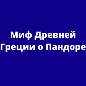 Миф Древней Греции о Пандоре