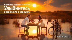 Научитесь радоваться жизни | Улыбнитесь и вспомните о хорошем