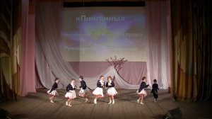 Танец "Пингвины"