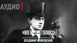 ОБРАЩЕНИЕ ВЛАДИМИРА МАЯКОВСКОГО К ПОТОМКАМ. СЛУШАТЬ ОНЛАЙН «ВО ВЕСЬ ГОЛОС!»