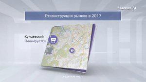 "Москва в цифрах": какими станут московские рынки