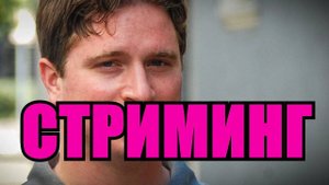 Что такое Стриминг? | перезалив FlynnFlyTaggart