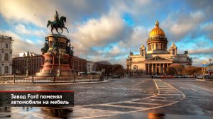 Чем займутся заводы Петербурга: мебелью, студентами и всё-таки машинами | Новости с колёс №2410
