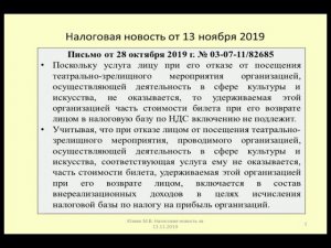 13112019 Налоговая новость о последствиях возврата билета в театр  / ticket refund