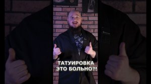 БОЛЬНО ли делать ТАТУИРОВКУ?!