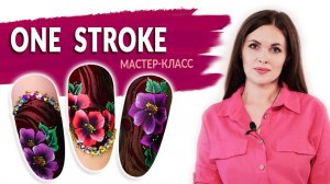 ПОЛНЫЙ КУРС ПО ДИЗАЙНУ НОГТЕЙ В СТИЛЕ ONE STROKE