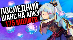 САМЫЕ ПОСЛЕДНИЕ ШАНСЫ НА АЯКУ В GENSHIN IMPACT! ОТКРЫВАЕМ МОЛИТВЫ С АЯКОЙ!
