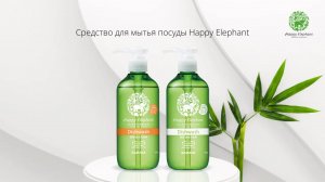 Happy Elephant – средство для посуды | 100 % натуральных и безопасных компонентов