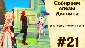 Собираем слёзы Двалина - Genshin Impact #21