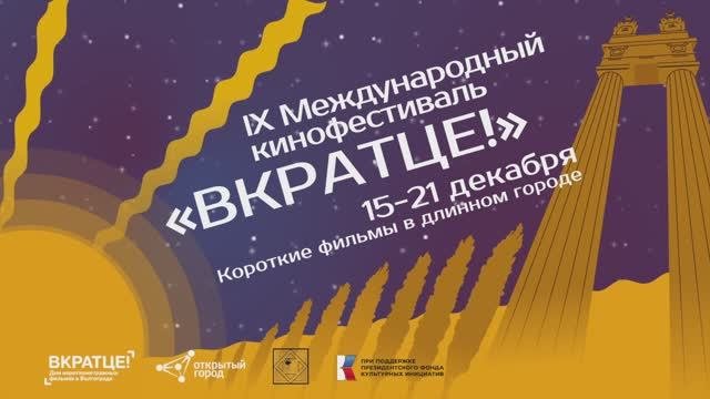 2022 - 9-й Международный кинофестиваль «Вкратце!» Волгоград | VKRATZE! 2022 Short Films Festival