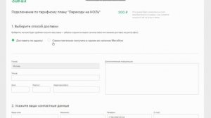 Переходи на ноль - тариф от МегаФон как подключить?