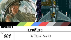 Герой Дня. Выпуск 7[True Lies]